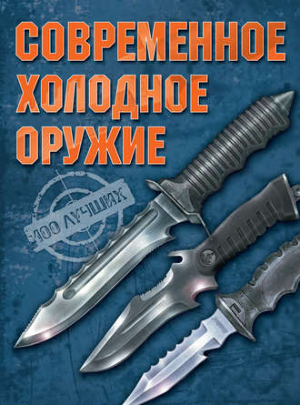 Обложка книги «Современное холодное оружие»