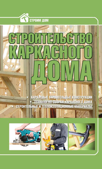 Обложка книги «Строительство каркасного дома»