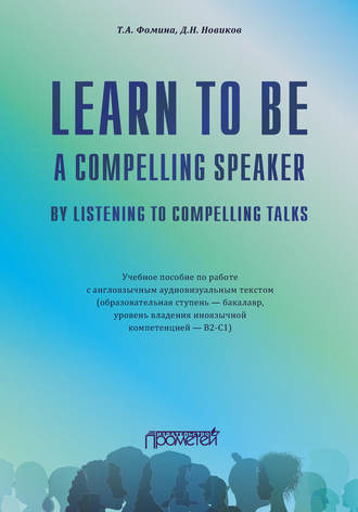 Обложка книги «Learn to Be a Compelling Speaker by Listening to Compelling Talks»