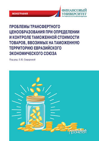 Обложка книги «Проблемы трансфертного ценообразования при определении и контроле таможенной стоимости товаров, ввозимых на таможенную территорию Евразийского экономического союза»