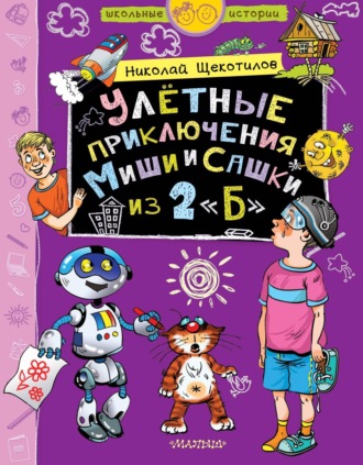 Обложка книги «Улётные приключения Миши и Сашки из 2 «Б»»