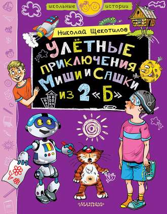 Николай Витальевич Щекотилов. Улётные приключения Миши и Сашки из 2 «Б»