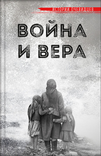 Обложка книги «Война и вера»