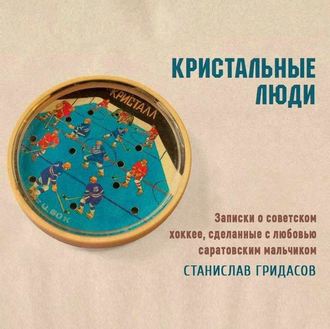 Обложка книги «Кристальные люди»