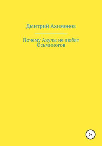 Дмитрий Ахимонов. Почему Акулы не любят Осьминогов