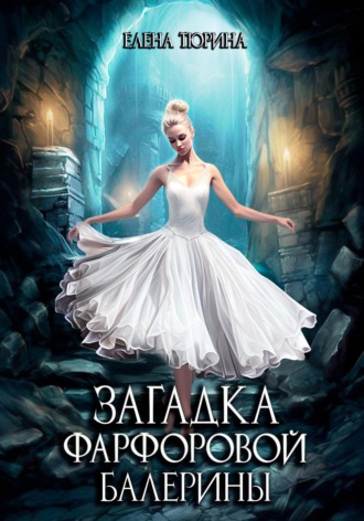 Обложка книги «Загадка фарфоровой балерины»