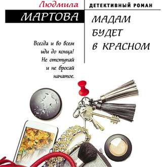 Обложка книги «Мадам будет в красном»