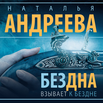 Обложка книги «Бездна взывает к бездне»