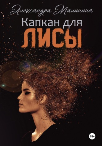 Обложка книги «Капкан для лисы»