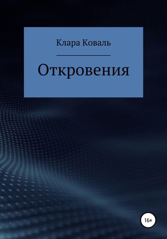 Клара Коваль. Откровения