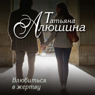 Обложка книги «Влюбиться в жертву»