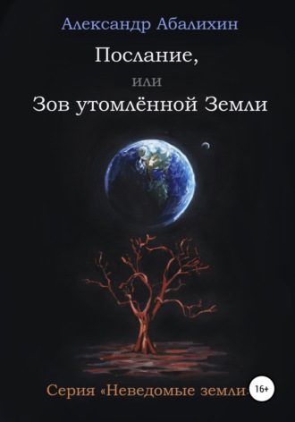 Обложка книги «Послание, или Зов утомлённой Земли»