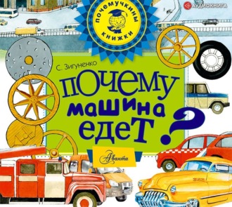 Обложка книги «Почему машина едет?»