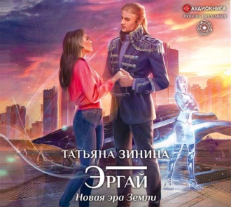 Обложка книги «Эргай. Новая эра Земли»