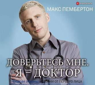 Обложка книги «Доверьтесь мне. Я – доктор»