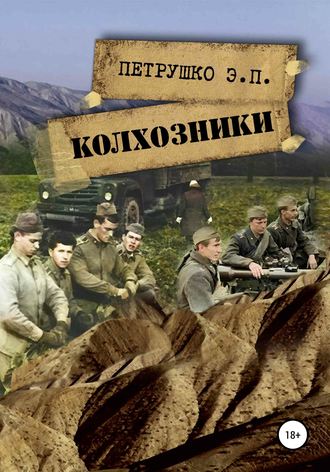 Обложка книги «Колхозники»