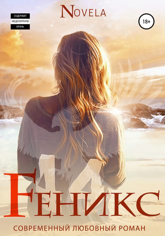 Обложка книги «Феникс»