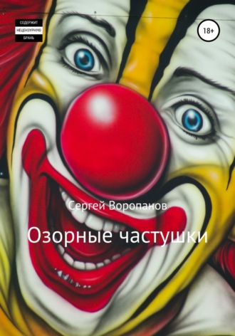 Обложка книги «Озорные частушки»
