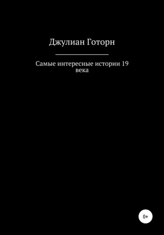 Обложка книги «Самые интересные истории 19 века»
