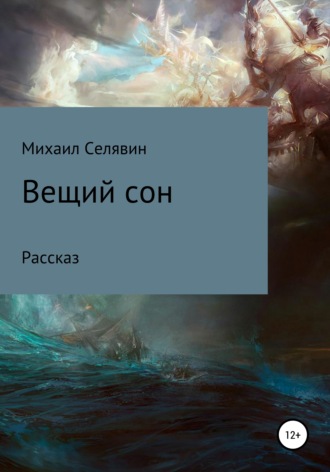 Михаил Анатольевич Селявин. Вещий сон