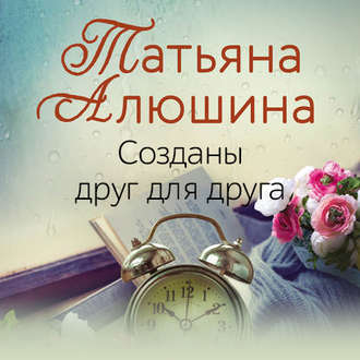 Обложка книги «Созданы друг для друга»