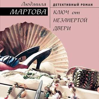 Обложка книги «Ключ от незапертой двери»