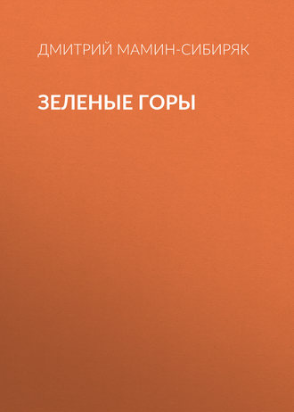 Обложка книги «Зеленые горы»