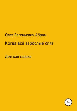 Олег Евгеньевич Абрам. Когда все взрослые спят