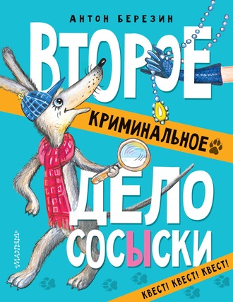 Обложка книги «Второе криминальное дело СОСЫСКИ»