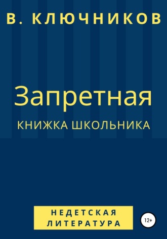 Владимир Ключников. Запретная книжка школьника