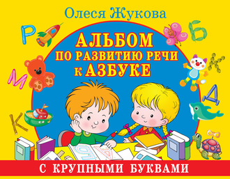 Обложка книги «Альбом по развитию речи к Азбуке с крупными буквами»
