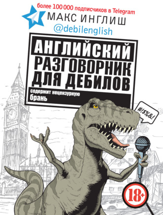 Обложка книги «Английский разговорник для дебилов»
