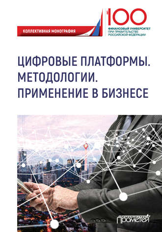 Обложка книги «Цифровые платформы. Методологии. Применение в бизнесе»