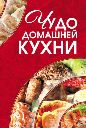 Обложка книги «Чудо домашней кухни»