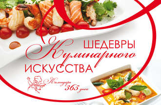 Обложка книги «Шедевры кулинарного искусства. Календарь 365 дней»