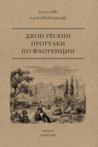 Обложка книги «Прогулки по Флоренции»