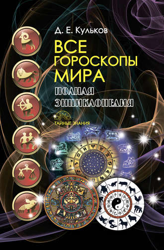 Обложка книги «Все гороскопы мира. Полная энциклопедия»