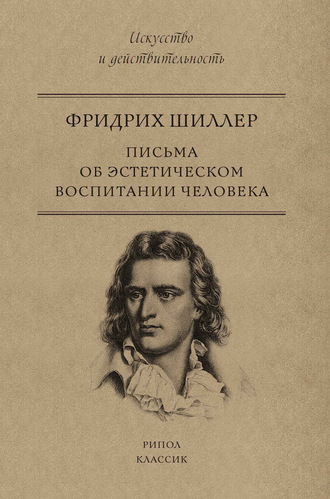 Обложка книги «Письма об эстетическом воспитании человека»