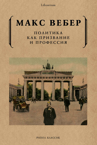 Обложка книги «Политика как призвание и профессия»