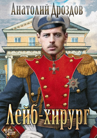 Обложка книги «Лейб-хирург»
