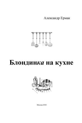 Обложка книги «Блондинка на кухне»