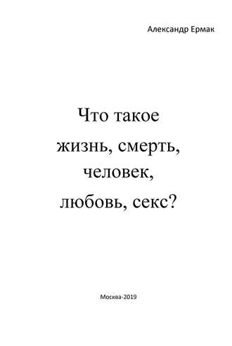 Обложка книги «Что такое жизнь, смерть, человек, любовь, секс? (Ответы детям на взрослые вопросы)»