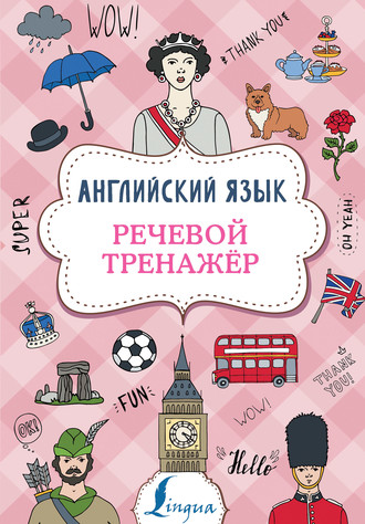 Обложка книги «Английский язык. Речевой тренажер»