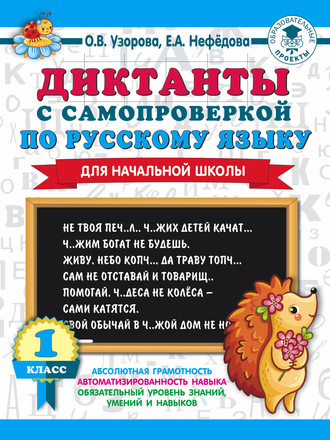 О. В. Узорова. Диктанты с самопроверкой по русскому языку. 1 класс