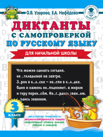 Обложка книги «Диктанты с самопроверкой по русскому языку. 3 класс»