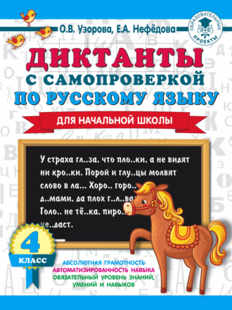Обложка книги «Диктанты с самопроверкой по русскому языку. 4 класс»