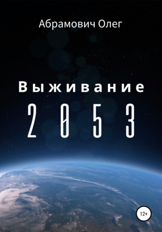 Олег Абрамович. Выживание 2053