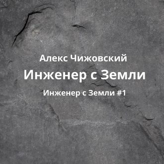 Обложка книги «Инженер с Земли»