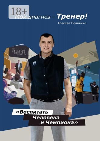 Обложка книги «Мой диагноз – тренер!»