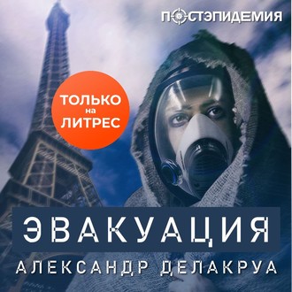 Обложка книги «Эвакуация»